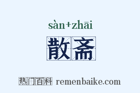 散斋是什么意思的图片